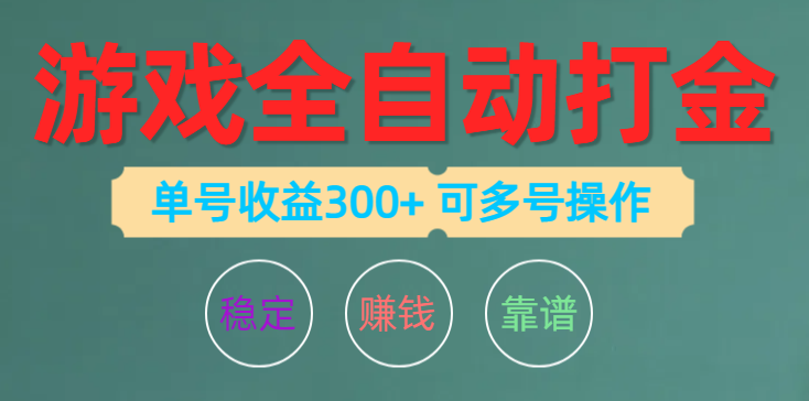 游戏全自动打金，单号收益200左右 可多号操作 - 冒泡网-冒泡网