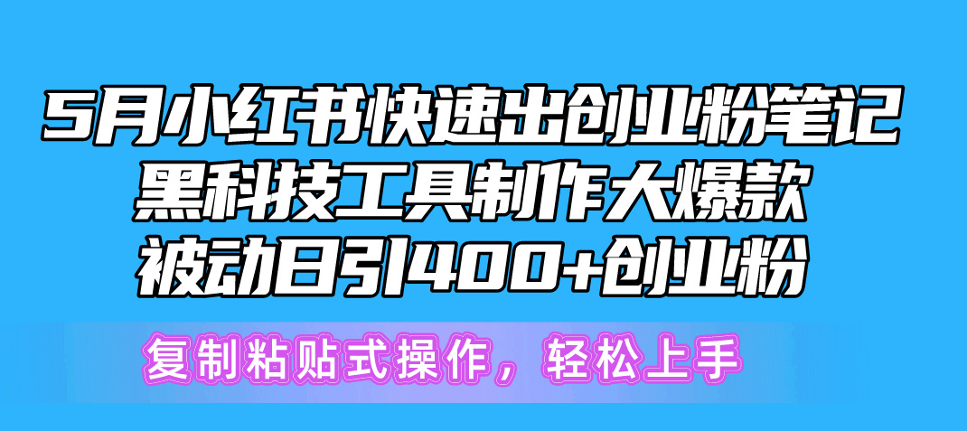 5月小红书快速出创业粉笔记，黑科技工具制作小红书爆款，复制粘贴式操… - 冒泡网-冒泡网