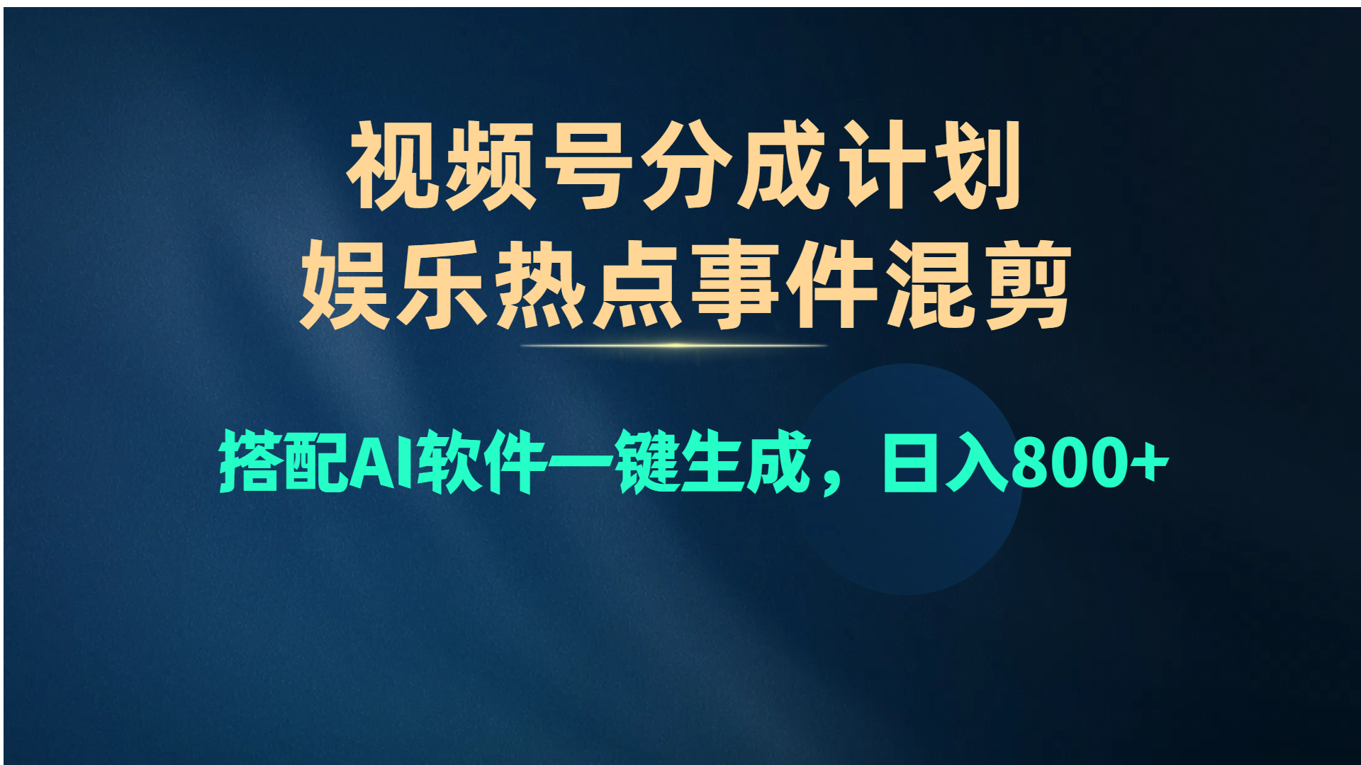 视频号爆款赛道，娱乐热点事件混剪，搭配AI软件一键生成，日入800+ - 冒泡网-冒泡网