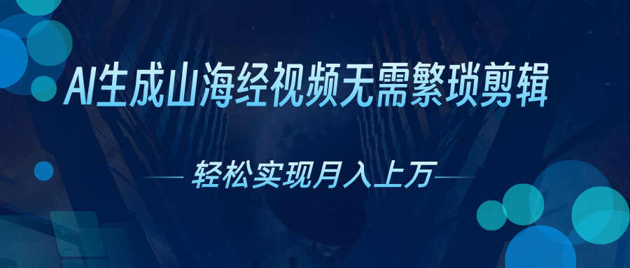 AI自动生成山海经奇幻视频，轻松月入过万，红利期抓紧 - 冒泡网-冒泡网