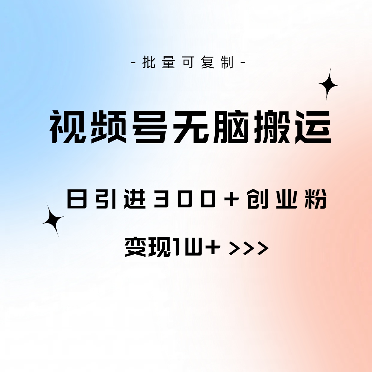 视频号无脑搬运日引300+创业粉，变现1W+可批量复制 - 冒泡网-冒泡网