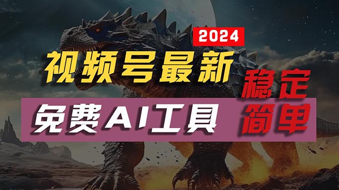 2024视频号最新，免费AI工具做不露脸视频，每月10000+，稳定且超简单，… - 冒泡网-冒泡网