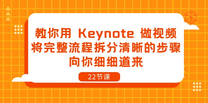 教你用 Keynote 做视频，将完整流程拆分清晰的步骤，向你细细道来-22节课 - 冒泡网-冒泡网