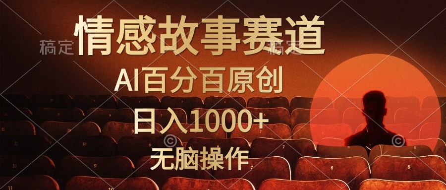 视频号情感小故事，AI百分百原创，日入1000+，简单无脑操作 - 冒泡网-冒泡网