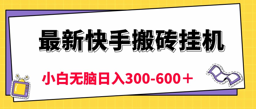 最新快手搬砖挂机，5分钟6元! 小白无脑日入300-600＋ - 冒泡网-冒泡网