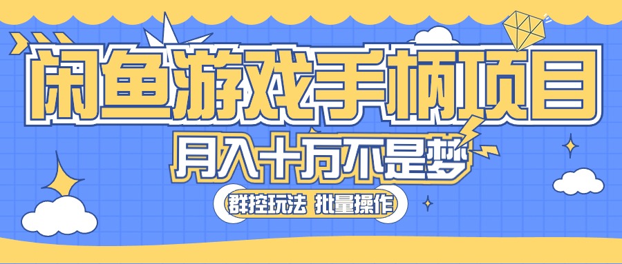 闲鱼游戏手柄项目，轻松月入过万 最真实的好项目 - 冒泡网-冒泡网