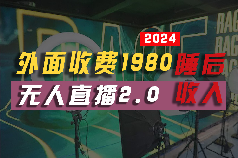 2024年【最新】全自动挂机，支付宝无人直播2.0版本，小白也能月如2W+ … - 冒泡网-冒泡网