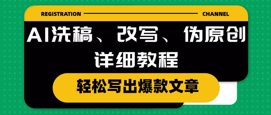 AI洗稿、改写、伪原创详细教程，轻松写出爆款文章 - 冒泡网-冒泡网