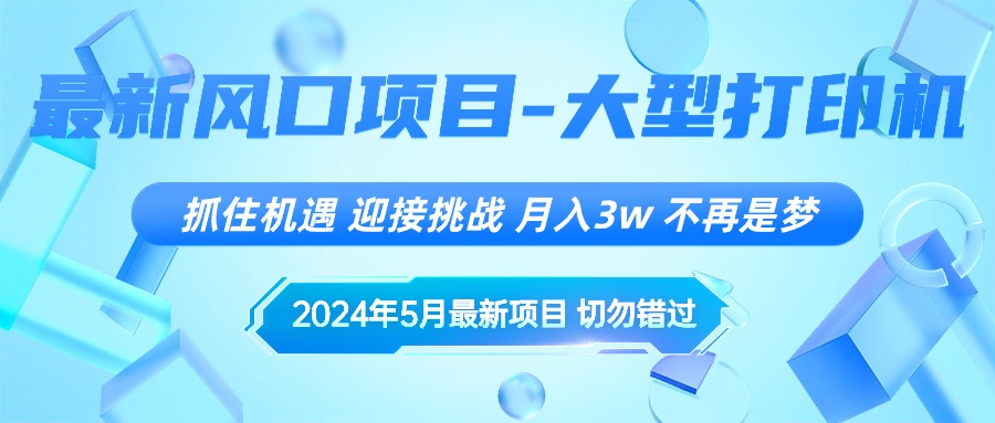 2024年5月最新风口项目，抓住机遇，迎接挑战，月入3w+，不再是梦 - 冒泡网-冒泡网