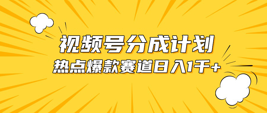 视频号爆款赛道，热点事件混剪，轻松赚取分成收益，日入1000+ - 冒泡网-冒泡网