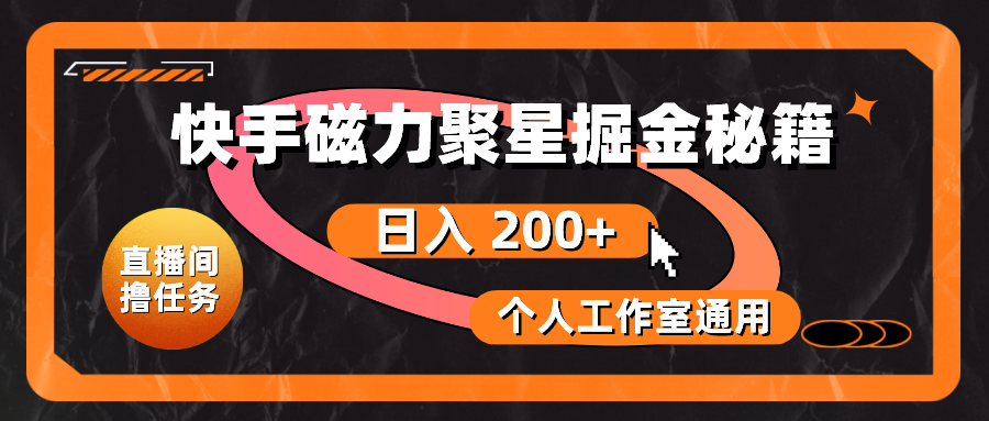 快手磁力聚星掘金秘籍，日入 200+，个人工作室通用 - 冒泡网-冒泡网