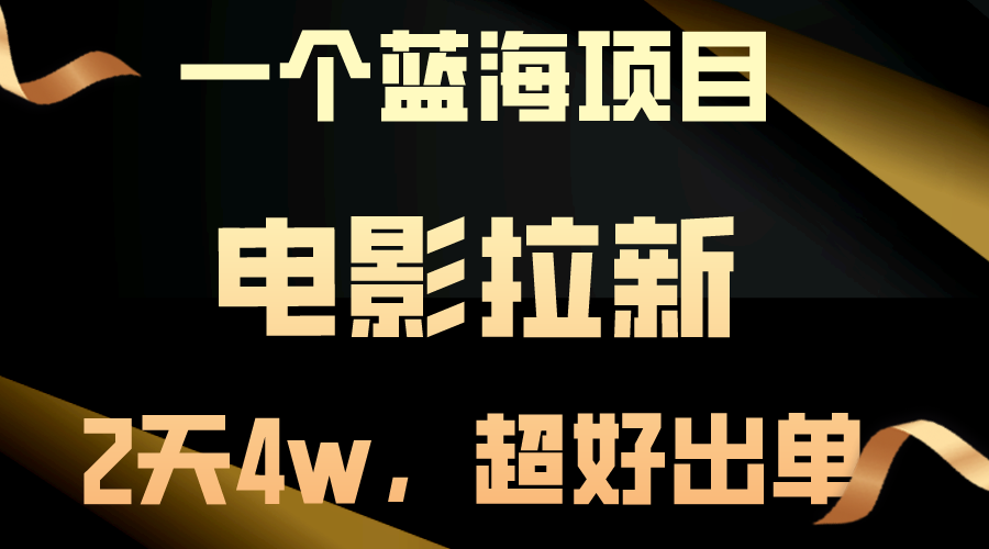 【蓝海项目】电影拉新，两天搞了近4w，超好出单，直接起飞 - 冒泡网-冒泡网