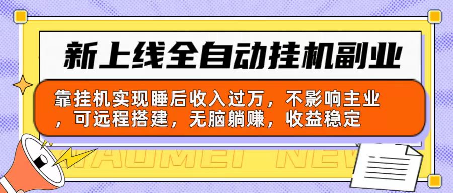 新上线全自动挂机副业：靠挂机实现睡后收入过万，不影响主业可远程搭建… - 冒泡网-冒泡网