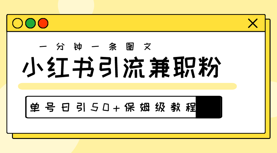 爆粉秘籍！30s一个作品，小红书图文引流高质量兼职粉，单号日引50+ - 冒泡网-冒泡网