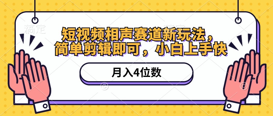 短视频相声赛道新玩法，简单剪辑即可，月入四位数 - 冒泡网-冒泡网