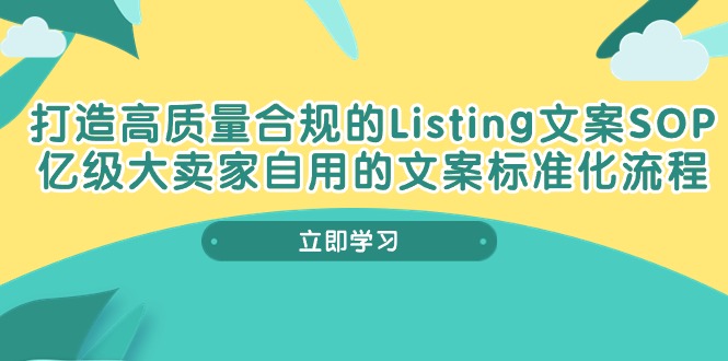 打造高质量合规Listing文案SOP，亿级大卖家自用的文案标准化流程 - 冒泡网-冒泡网