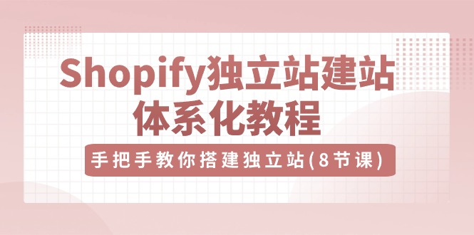 Shopify独立站-建站体系化教程，手把手教你搭建独立站 - 冒泡网-冒泡网