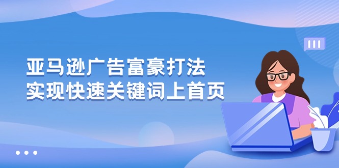 亚马逊广告 富豪打法，实现快速关键词上首页 - 冒泡网-冒泡网