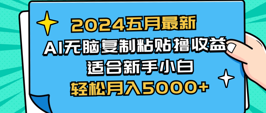 2024五月最新AI撸收益玩法 无脑复制粘贴 新手小白也能操作 轻松月入5000+ - 冒泡网-冒泡网