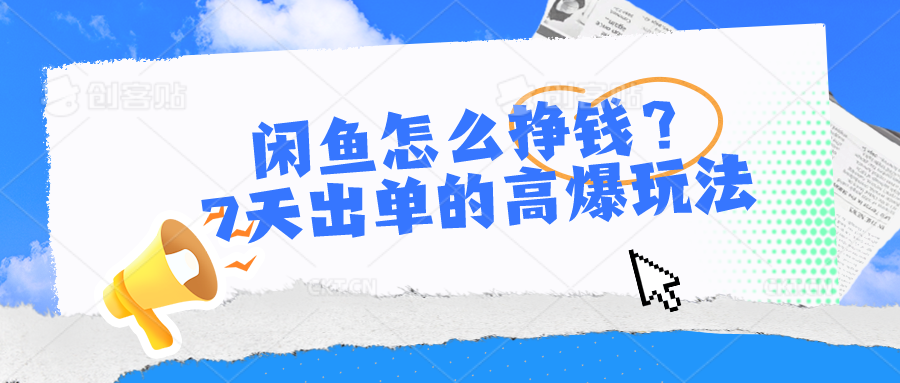 闲鱼怎么挣钱？7天出单的高爆玩法 - 冒泡网-冒泡网