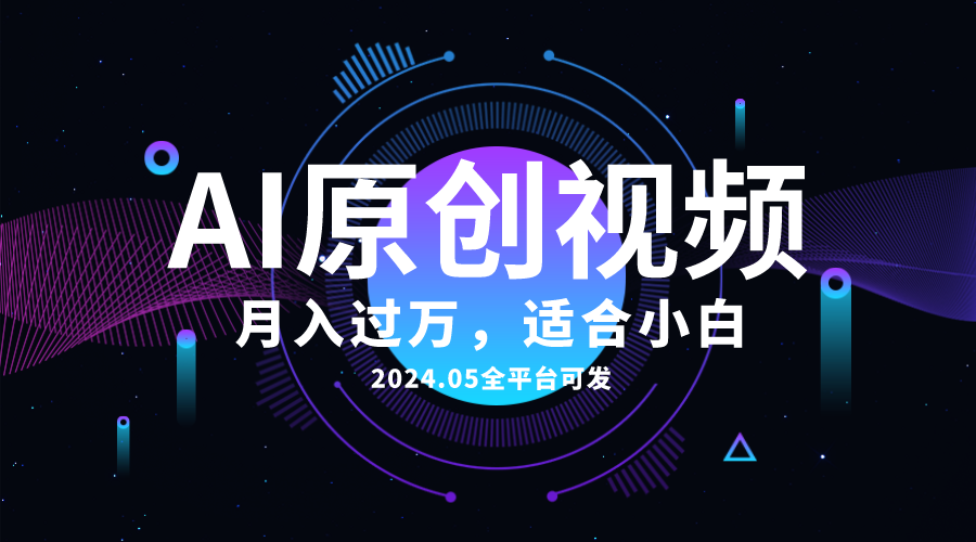 AI一键生成原创情感小视频，全平台可发，月收入过万，适合小白 - 冒泡网-冒泡网