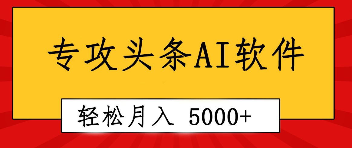 专业成文AI写作软件出现：2分钟搞定原创，轻松月入5000+，小白福利 - 冒泡网-冒泡网