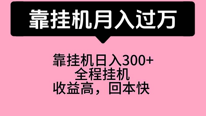 靠挂机，月入过万，特别适合宝爸宝妈学生党，工作室特别推荐 - 冒泡网-冒泡网