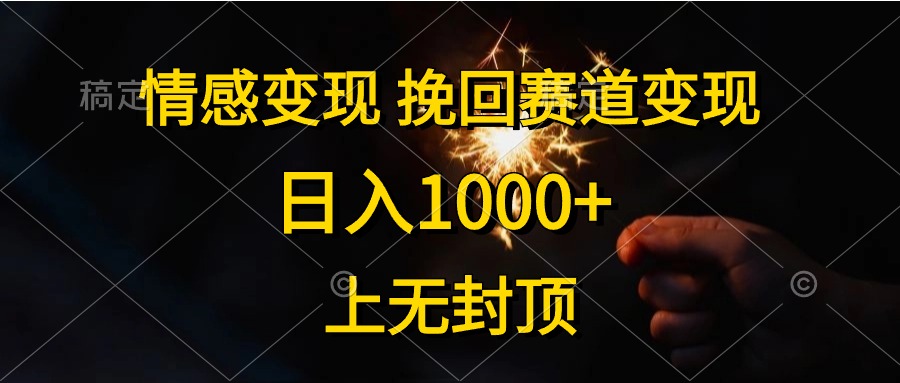 情感变现，挽回赛道变现，日入1000+，上无封顶 - 冒泡网-冒泡网