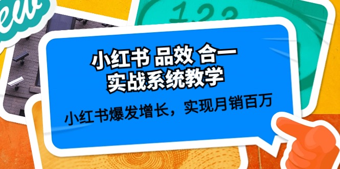 小红书 品效 合一实战系统教学：小红书爆发增长，实现月销百万 (59节) - 冒泡网-冒泡网