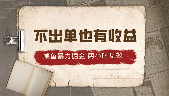 2024咸鱼暴力掘金，不出单也有收益，两小时见效，当天突破500+ - 冒泡网-冒泡网