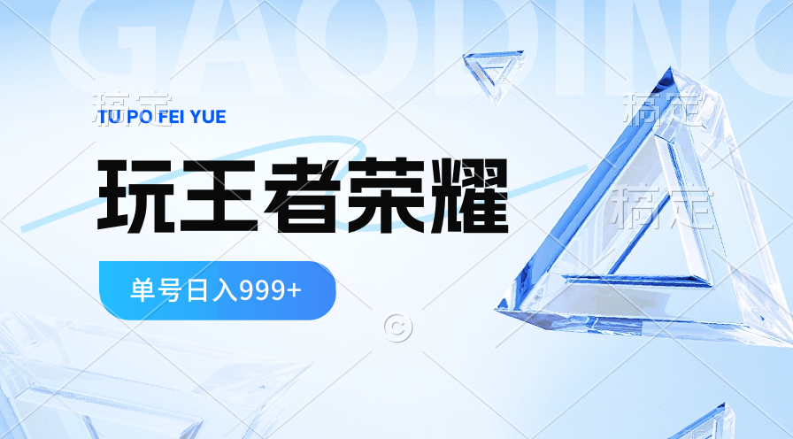 2024蓝海项目.打王者荣耀赚米，一个账号单日收入999+，福利项目 - 冒泡网-冒泡网