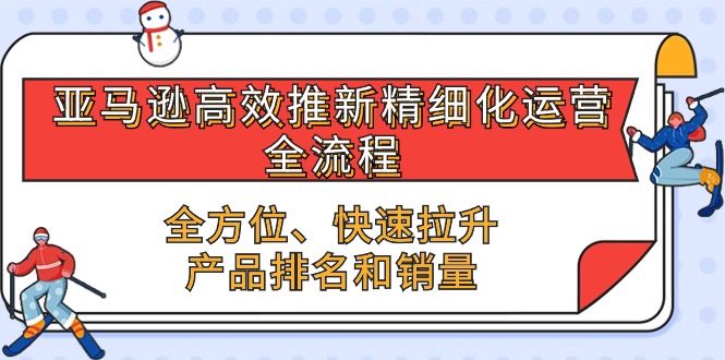 亚马逊-高效推新精细化 运营全流程，全方位、快速 拉升产品排名和销量 - 冒泡网-冒泡网