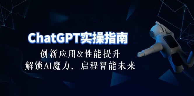 ChatGPT-实操指南：创新应用及性能提升，解锁 AI魔力，启程智能未来-30节 - 冒泡网-冒泡网