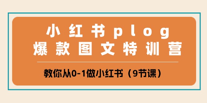 小红书 plog爆款图文特训营，教你从0-1做小红书 - 冒泡网-冒泡网