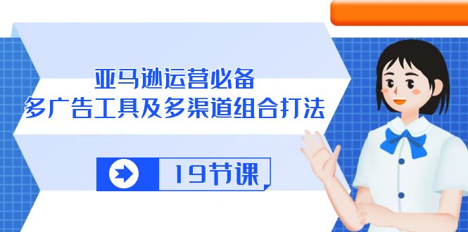 亚马逊 运营必备，多广告 工具及多渠道组合打法 - 冒泡网-冒泡网