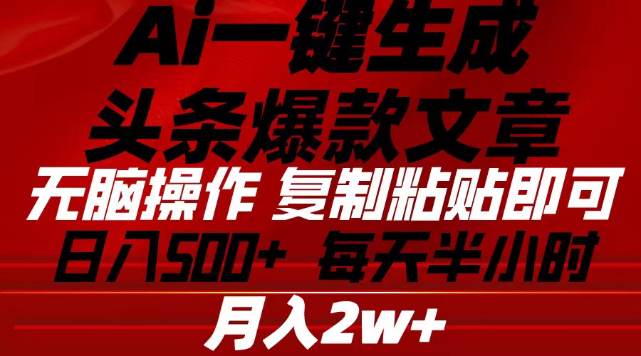 Ai一键生成头条爆款文章 复制粘贴即可简单易上手小白首选 日入500+ - 冒泡网-冒泡网