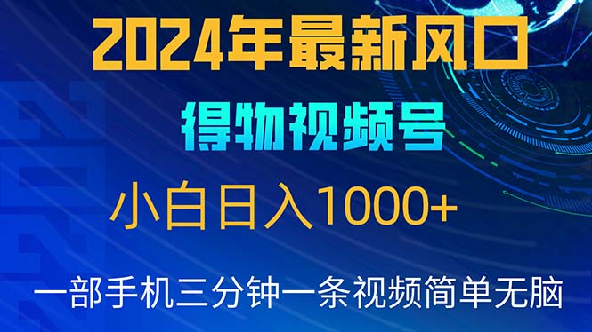 2024年5月最新蓝海项目，小白无脑操作，轻松上手，日入1000+ - 冒泡网-冒泡网