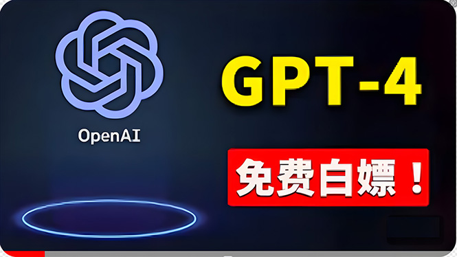 免費使用GPT-4 的方法！ 一分錢不花，白嫖 ChatGPT专业版、DALL·E 3等 - 冒泡网-冒泡网