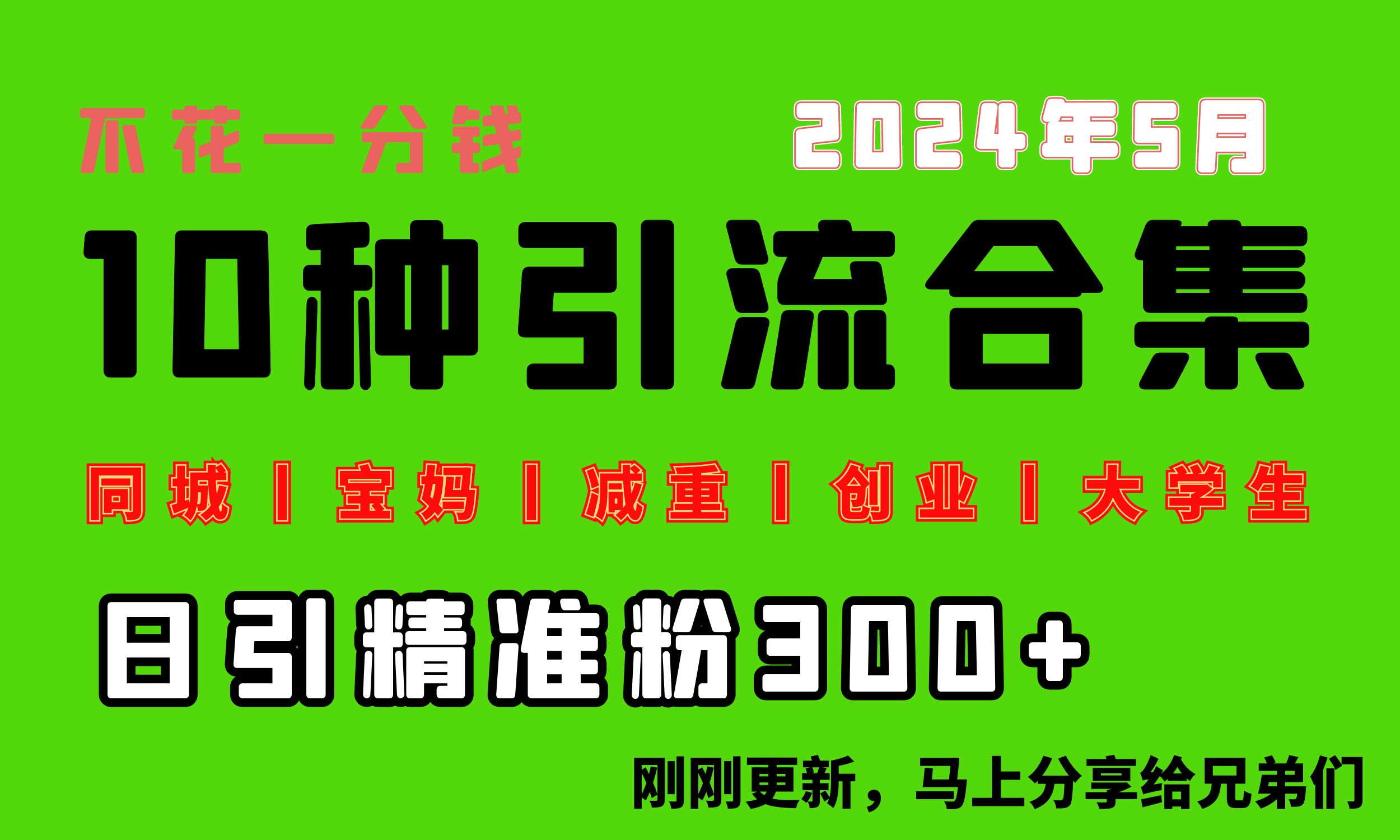 0投入，每天搞300+“同城、宝妈、减重、创业、大学生”等10大流量！ - 冒泡网-冒泡网