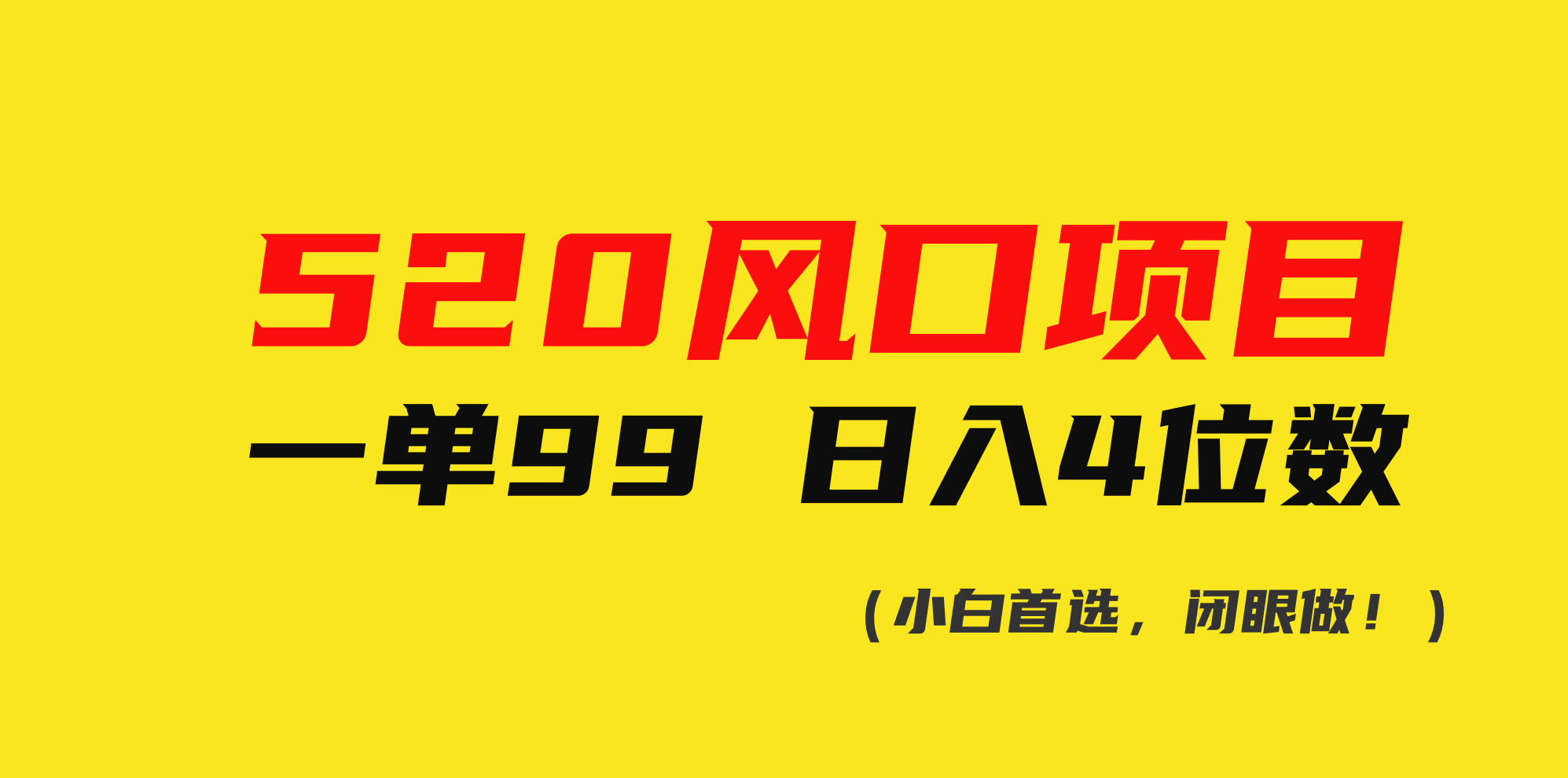 520风口项目一单99 日入4位数(小白首选，闭眼做！) - 冒泡网-冒泡网