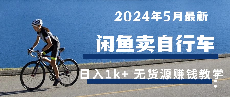 2024年5月闲鱼卖自行车日入1k+ 最新无货源赚钱教学 - 冒泡网-冒泡网