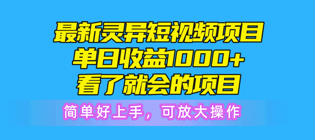 最新灵异短视频项目，单日收益1000+看了就会的项目，简单好上手可放大操作 - 冒泡网-冒泡网