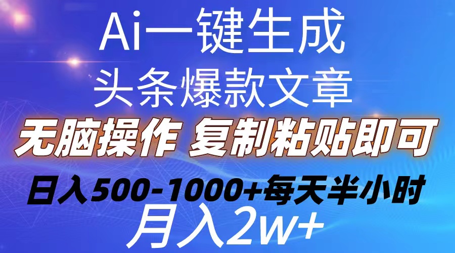 Ai一键生成头条爆款文章 复制粘贴即可简单易上手小白首选 日入500-1000+ - 冒泡网-冒泡网