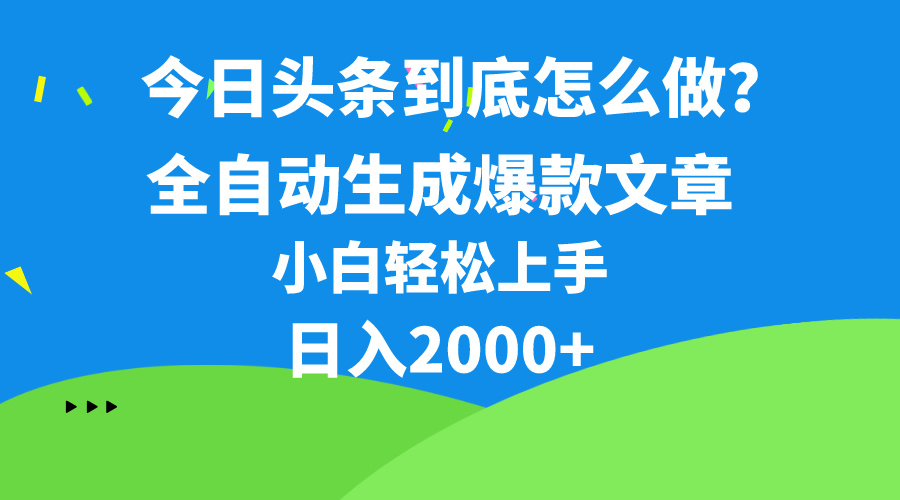 今日头条最新最强连怼操作，10分钟50条，真正解放双手，月入1w+ - 冒泡网-冒泡网