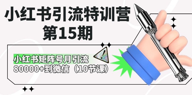 小红书引流特训营-第15期，小红书矩阵号月引流80000+到微信 - 冒泡网-冒泡网