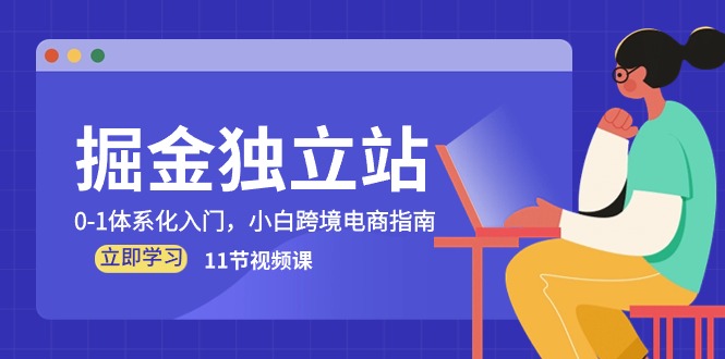 掘金 独立站，0-1体系化入门，小白跨境电商指南 - 冒泡网-冒泡网