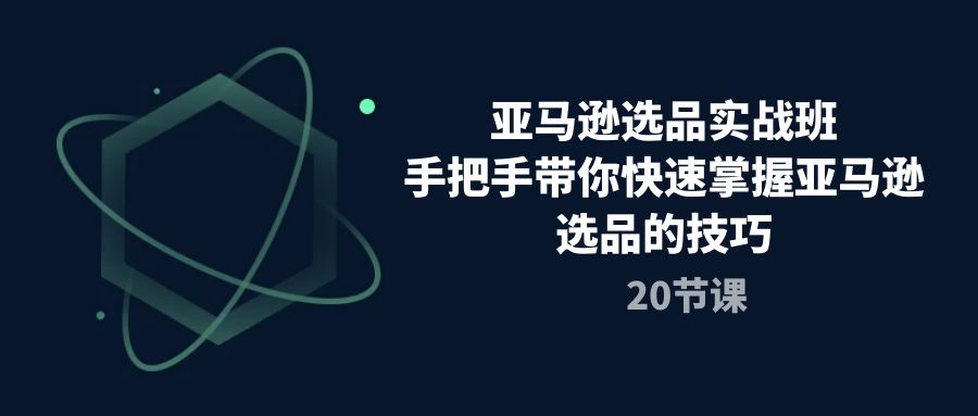 亚马逊选品实战班，手把手带你快速掌握亚马逊选品的技巧 - 冒泡网-冒泡网