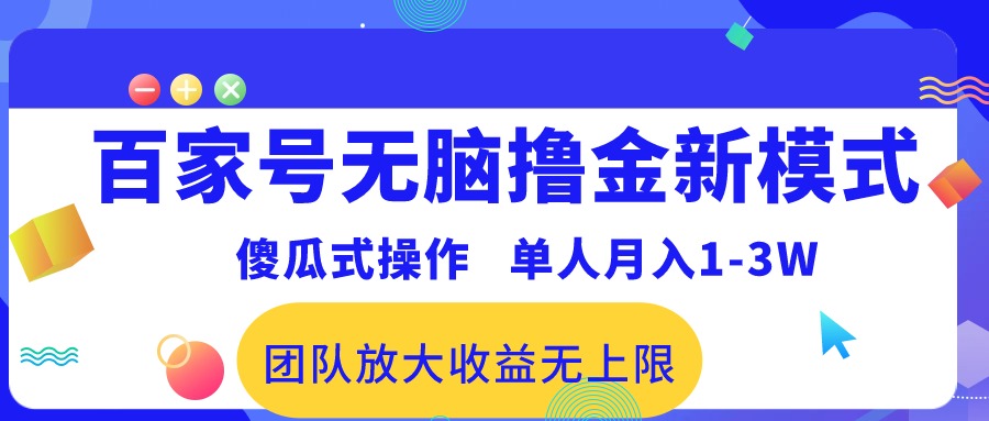 百家号无脑撸金新模式，傻瓜式操作，单人月入1-3万！团队放大收益无上限！ - 冒泡网-冒泡网