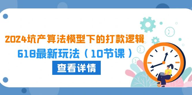 2024坑产算法 模型下的打款逻辑：618最新玩法 - 冒泡网-冒泡网