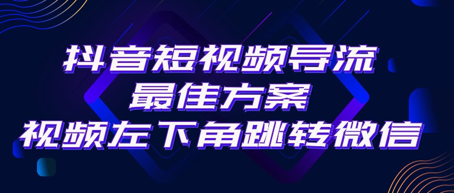 抖音短视频引流导流最佳方案，视频左下角跳转微信，外面500一单，利润200+ - 冒泡网-冒泡网